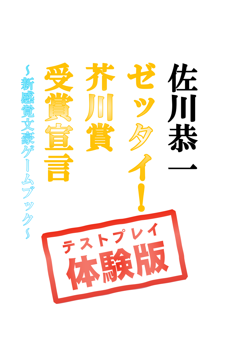 【試し読み】ゼッタイ！ 芥川賞受賞宣言