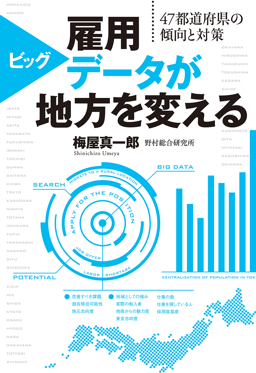 雇用ビッグデータが地方を変える 単行本 中央公論新社