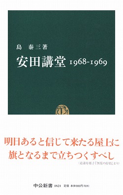 安田講堂 1968-1969