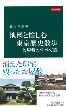 カラー版　地図と愉しむ東京歴史散歩　お屋敷のすべて篇