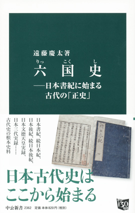 六国史―日本書紀に始まる古代の「正史」