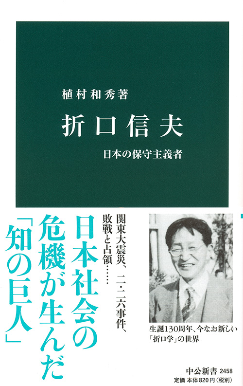 折口信夫|新書|中央公論新社