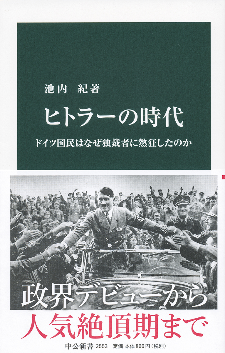 ヒトラーの時代 新書 中央公論新社