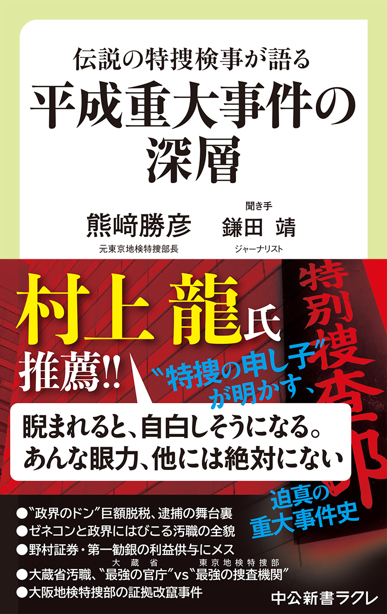 平成重大事件の深層 ラクレ 中央公論新社