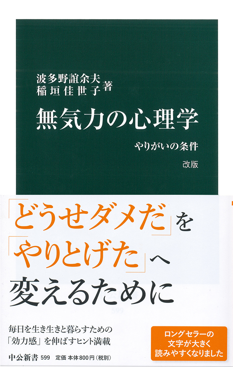 無気力の心理学 改版 新書 中央公論新社