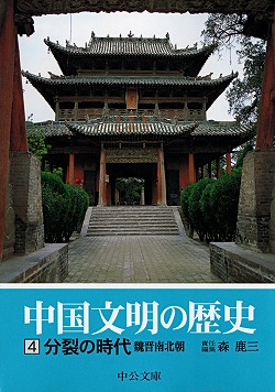中国文明の歴史４