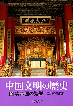中国文明の歴史９