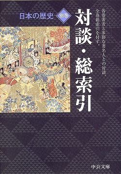 日本の歴史 別巻