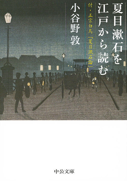 夏目漱石を江戸から読む