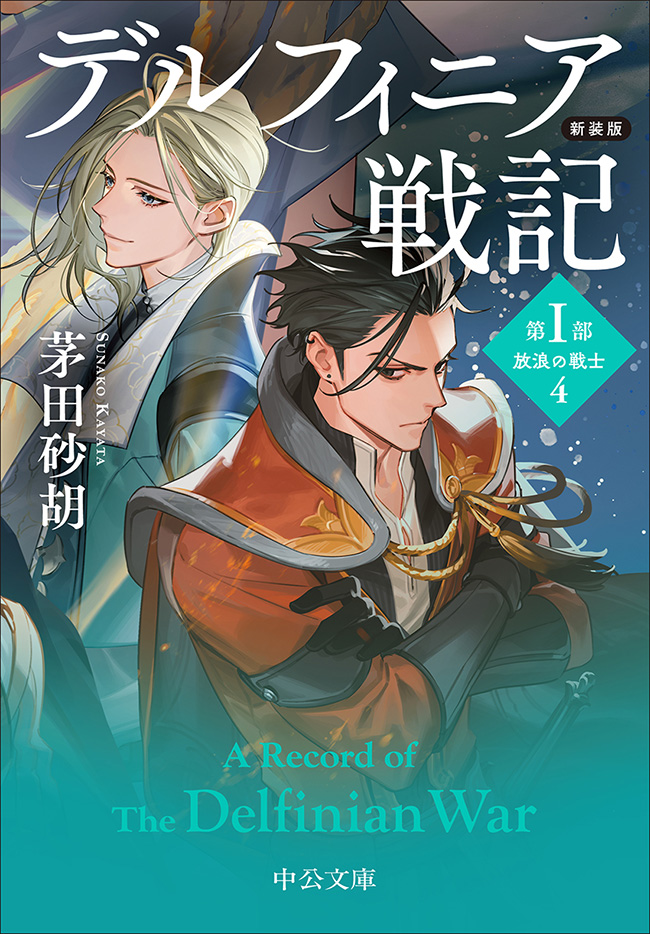 デルフィニア戦記