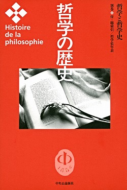 哲学の歴史 別巻