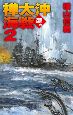 樺太沖海戦２