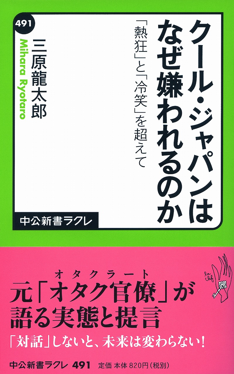 クール・ジャパンはなぜ嫌われるのか