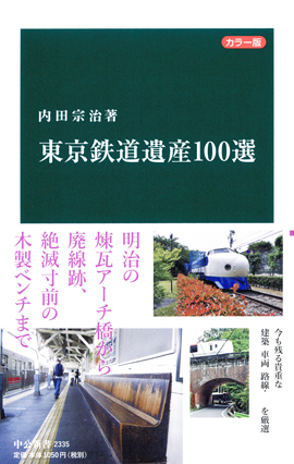 東京鉄道遺産１００選
