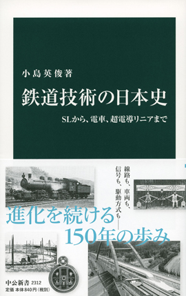 鉄道技術の日本史