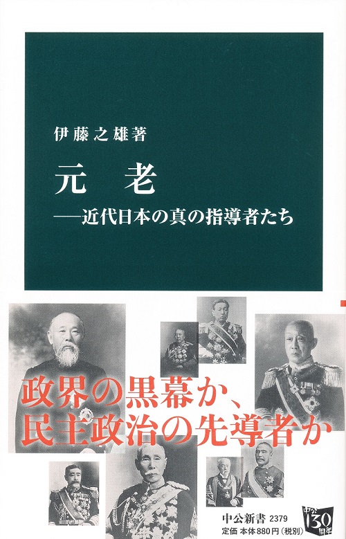 元老―近代日本の真の指導者たち
