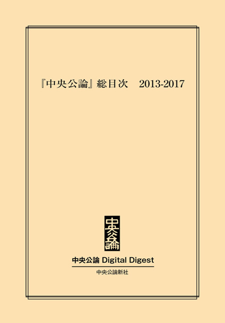 中公DD　『中央公論』総目次 2013-2017