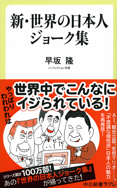 新・世界の日本人ジョーク集