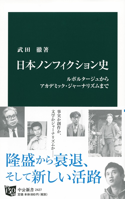 日本ノンフィクション史