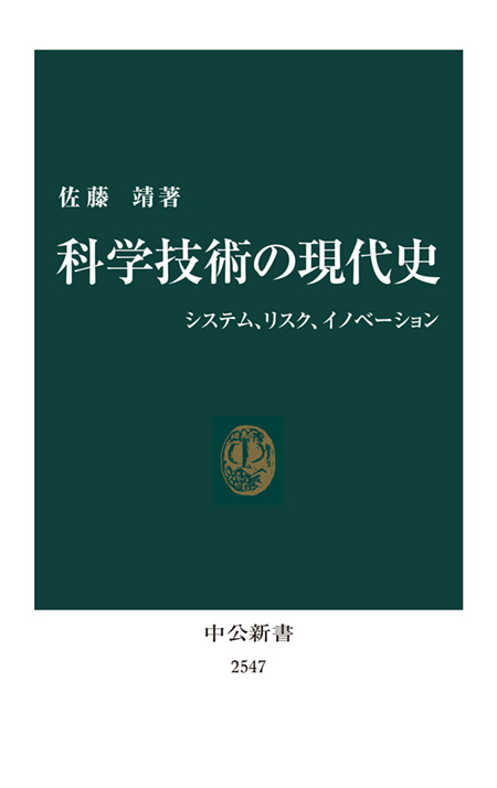 科学技術の現代史｜電子書籍｜中央公論新社