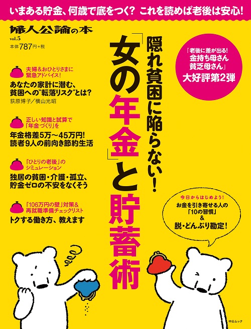 隠れ貧困に陥らない！『「女の年金」と貯蓄術』