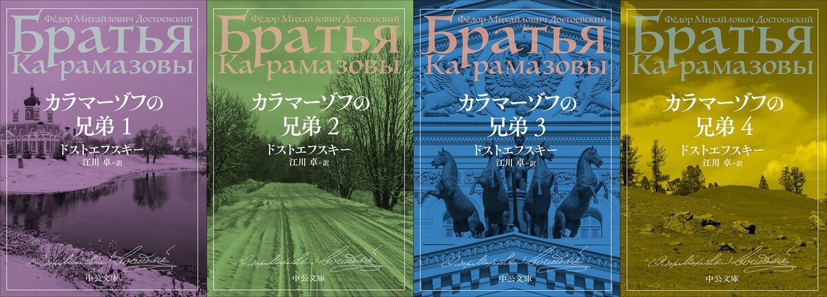 カラマーゾフの兄弟 ドストエフスキー 翻訳 江川卓 世界文学全集〈45〉ドストエフスキー カラマーゾフの兄弟1