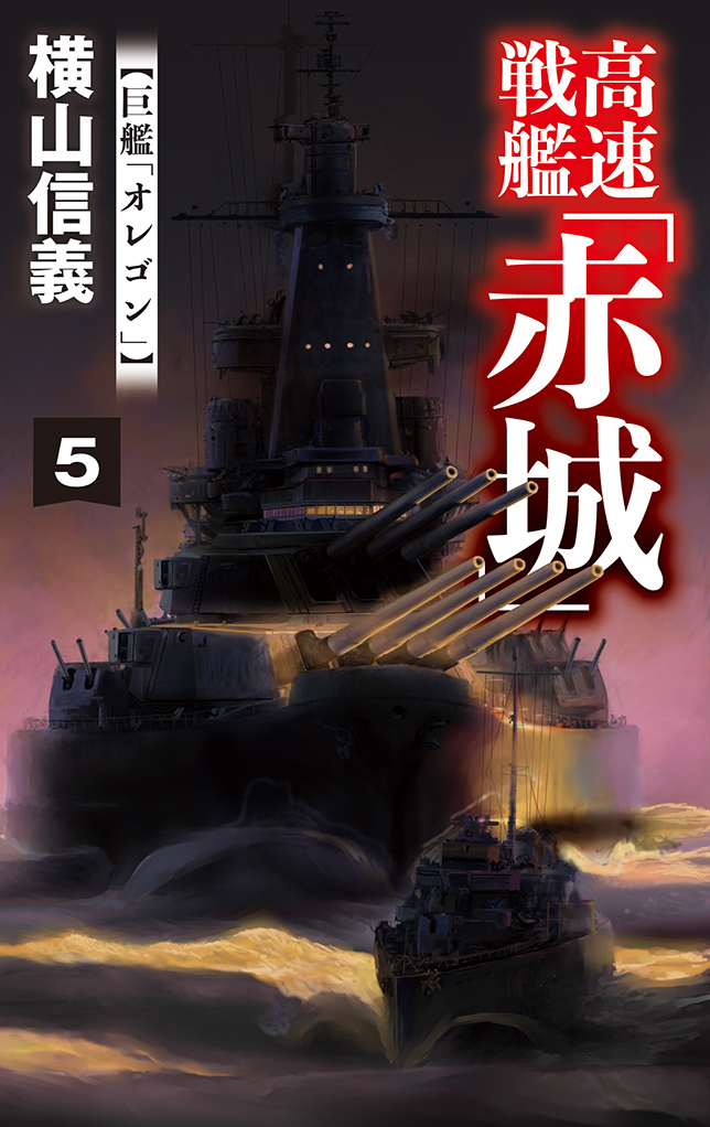 高速戦艦「赤城」５