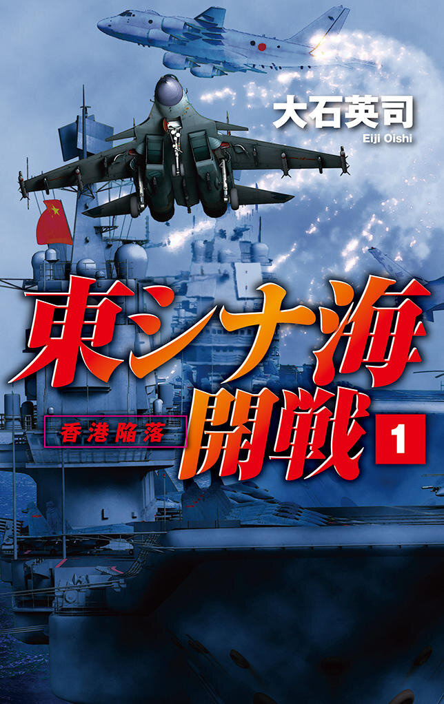 大石英司　東シナ海開戦　 ill.安田忠幸