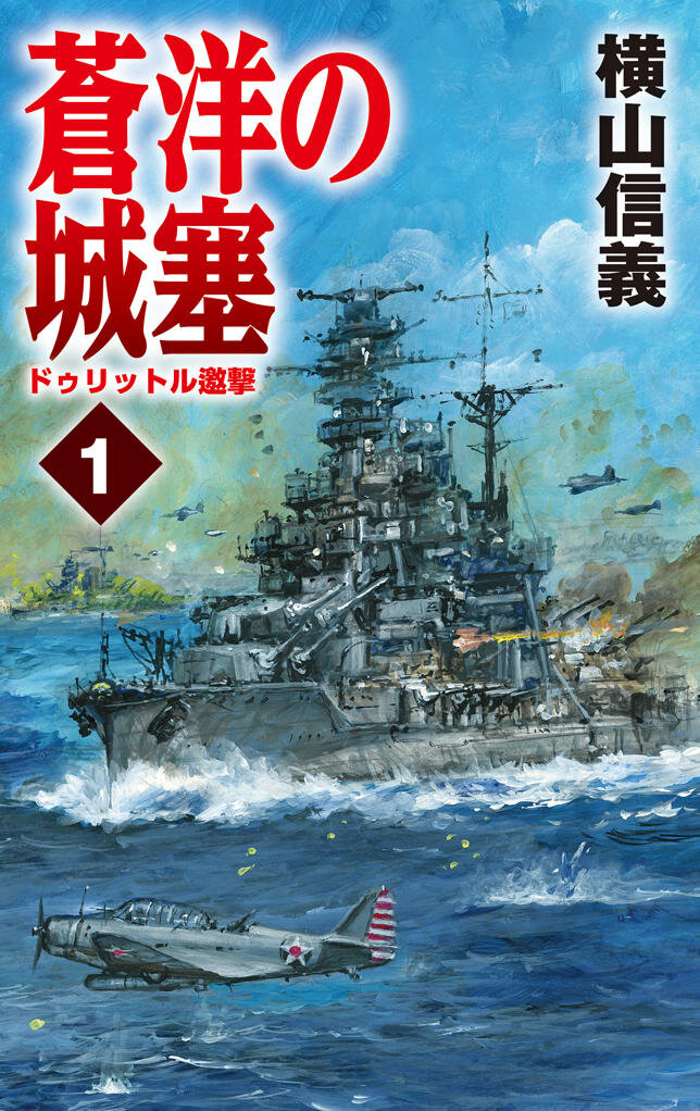 横山信義　蒼洋の城塞　<small><strong>【完結】</strong></small>　 ill.高荷義之