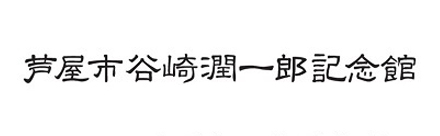 芦屋市谷崎潤一郎記念館