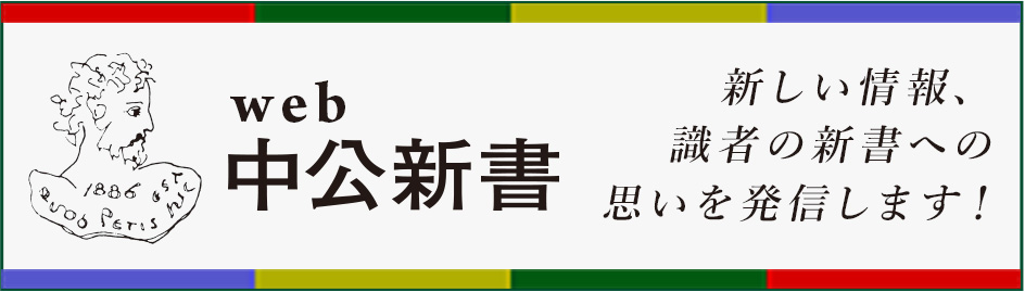Web中公新書