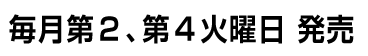 毎月10日発売