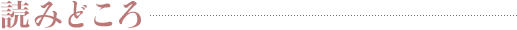 読みどころ