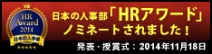 「ＨＲアワード」にノミネートされました