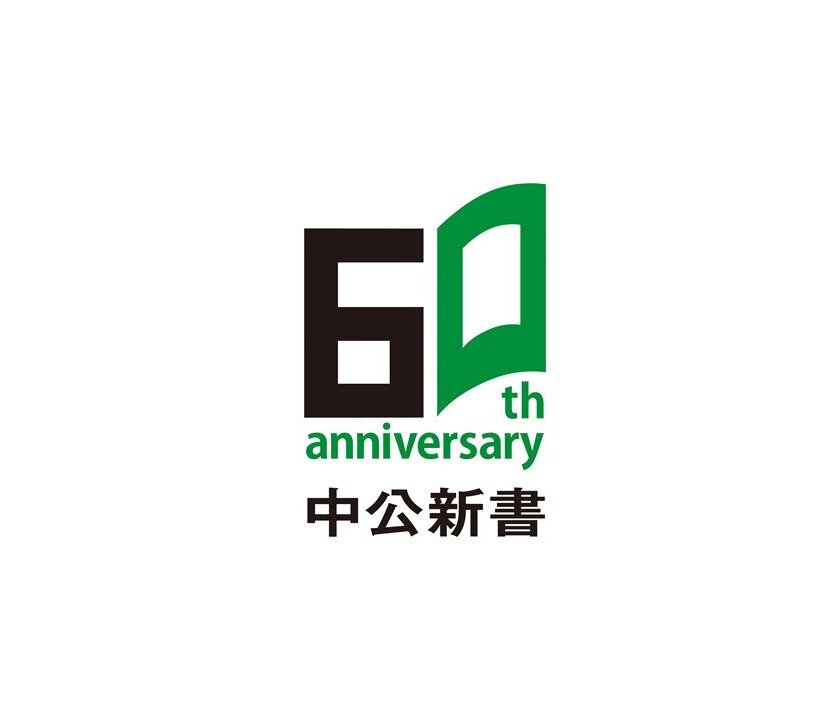 【イベント終了】Amazonで中公新書フェア開催中｜web中公新書