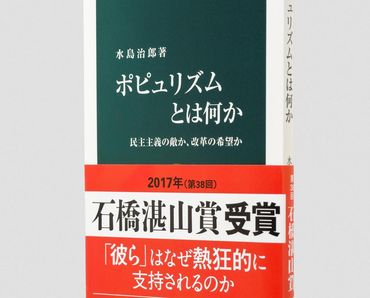 『ポピュリズムとは何か』が石橋湛山賞を受賞｜web中公新書