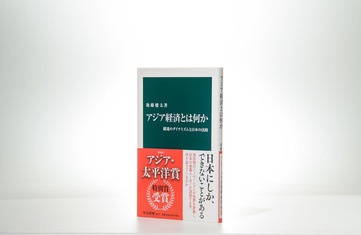 アジア経済とは何か』がアジア・太平洋賞（特別賞）を受賞｜web