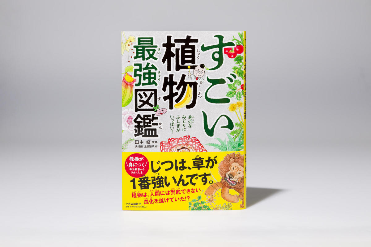 すごい植物最強図鑑』試し読み②｜web中公新書