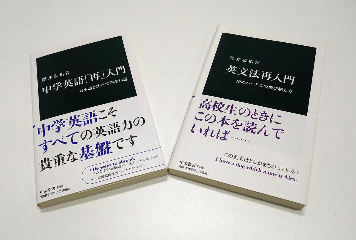 中学英語「再」入門』／澤井康佑インタビュー｜web中公新書