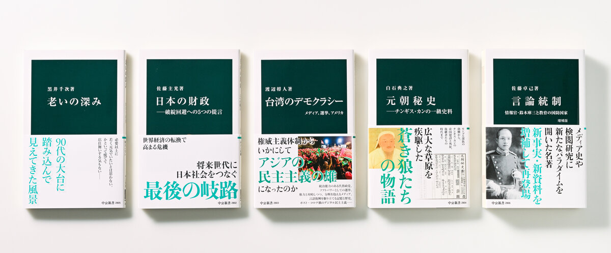 2024年5月の中公新書｜web中公新書