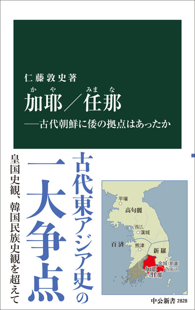 加耶／任那―古代朝鮮に倭の拠点はあったか』 まえがき｜web中公新書