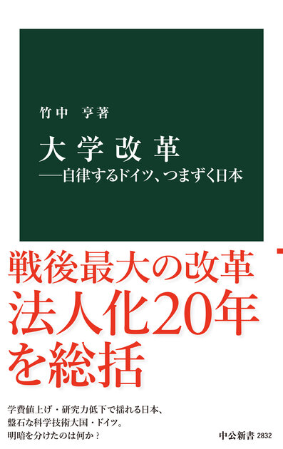 大学改革―自律するドイツ、つまずく日本』 はじめに｜web中公新書