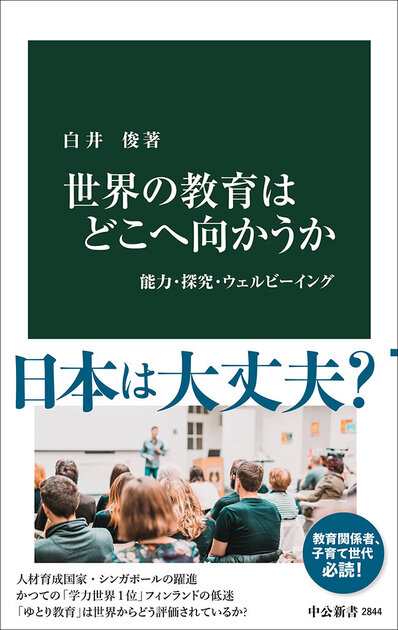 世界の教育はどこへ向かうか』 はじめに｜web中公新書