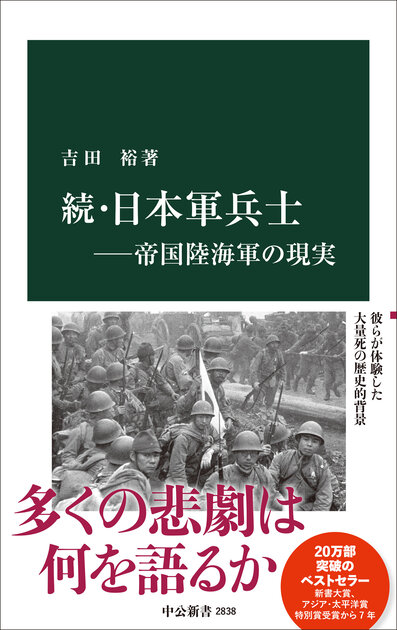 続・日本軍兵士―帝国陸海軍の現実』 はじめに｜web中公新書