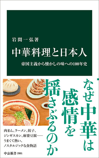 中華料理と日本人』 まえがき｜web中公新書