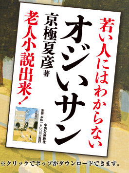 若い人にはわからない　オジいサン　京極夏彦著　老人小説出来！　※クリックでポップがダウンロードできます。