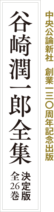 中央公論新社　創業130周年記念出版　谷崎潤一郎全集　決定版全26巻