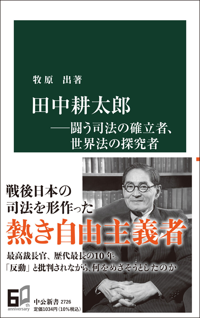 田中耕太郎――闘う司法の確立者、世界法の探究者』が読売・吉野作造賞を 田中耕太郎――闘う司法の確立者、世界法の探究者』が読売・吉野作造賞を