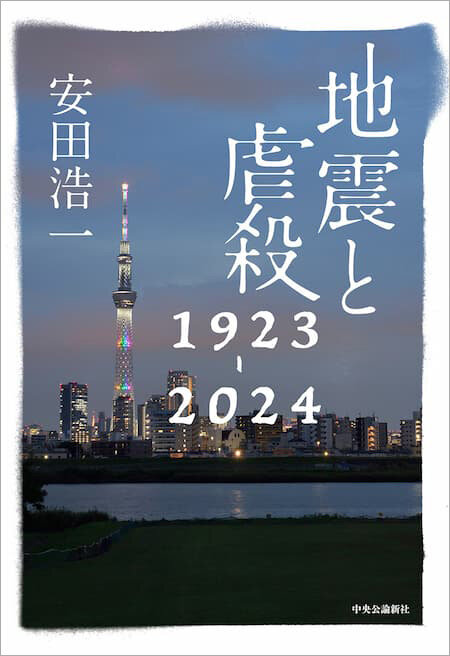 地震と虐殺 1923-2024』が第68回JCJ賞〈大賞〉を受賞｜受賞情報