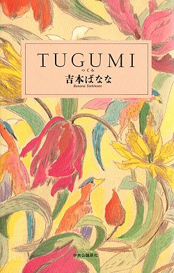 ＴＵＧＵＭＩ　つぐみ